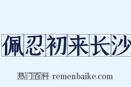 佩忍初来长沙是什么意思的图片